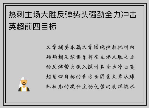 热刺主场大胜反弹势头强劲全力冲击英超前四目标