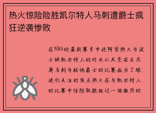 热火惊险险胜凯尔特人马刺遭爵士疯狂逆袭惨败