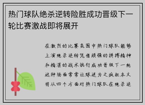 热门球队绝杀逆转险胜成功晋级下一轮比赛激战即将展开