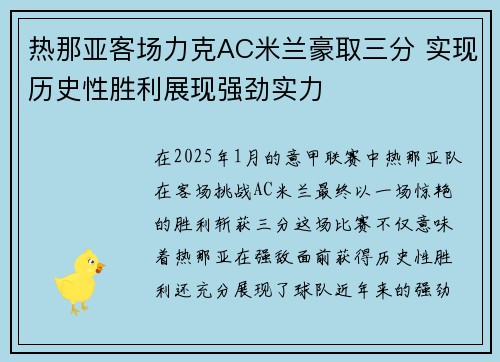 热那亚客场力克AC米兰豪取三分 实现历史性胜利展现强劲实力