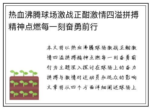 热血沸腾球场激战正酣激情四溢拼搏精神点燃每一刻奋勇前行
