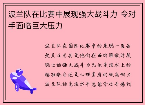 波兰队在比赛中展现强大战斗力 令对手面临巨大压力