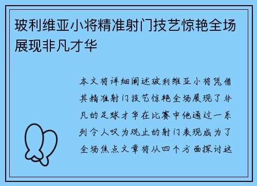玻利维亚小将精准射门技艺惊艳全场展现非凡才华
