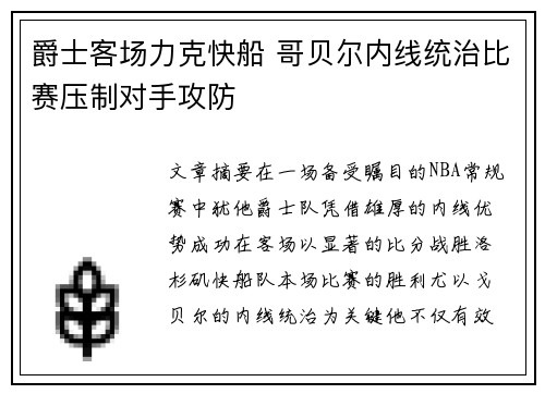 爵士客场力克快船 哥贝尔内线统治比赛压制对手攻防