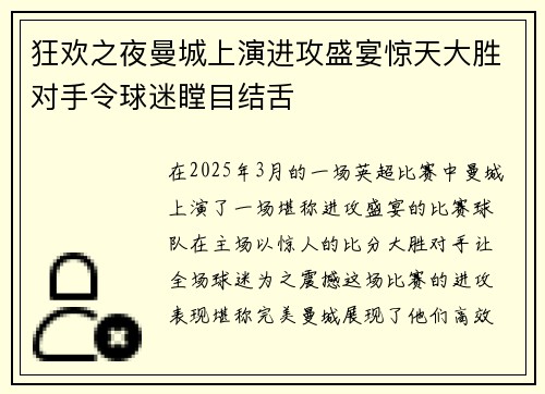 狂欢之夜曼城上演进攻盛宴惊天大胜对手令球迷瞠目结舌