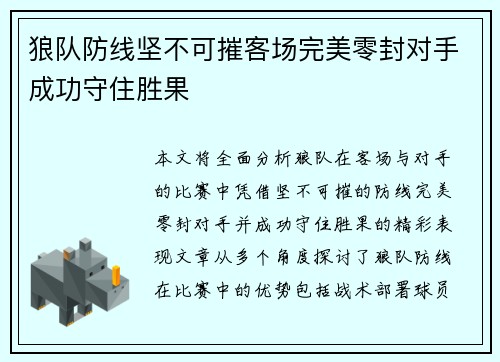 狼队防线坚不可摧客场完美零封对手成功守住胜果