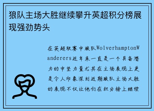 狼队主场大胜继续攀升英超积分榜展现强劲势头