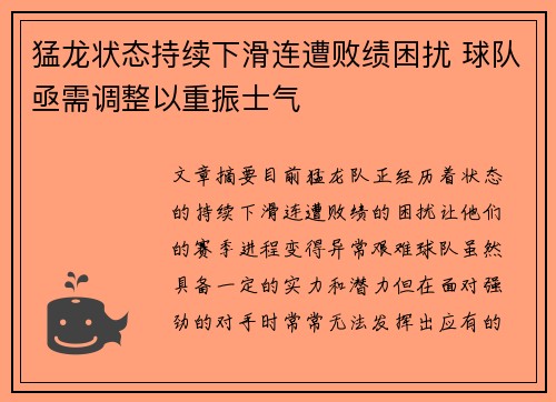 猛龙状态持续下滑连遭败绩困扰 球队亟需调整以重振士气