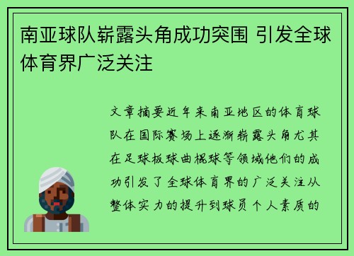 南亚球队崭露头角成功突围 引发全球体育界广泛关注