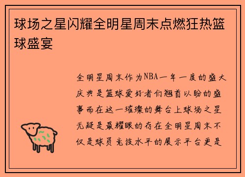 球场之星闪耀全明星周末点燃狂热篮球盛宴