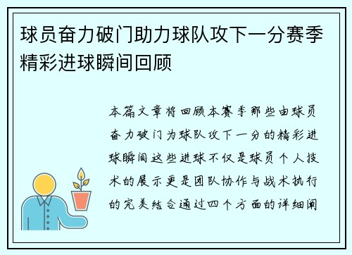 球员奋力破门助力球队攻下一分赛季精彩进球瞬间回顾