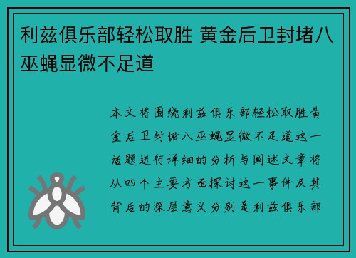 利兹俱乐部轻松取胜 黄金后卫封堵八巫蝇显微不足道