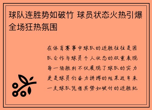 球队连胜势如破竹 球员状态火热引爆全场狂热氛围