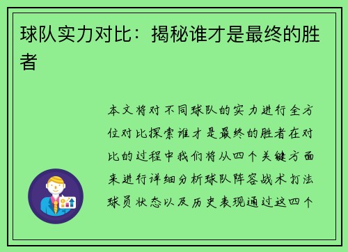 球队实力对比：揭秘谁才是最终的胜者