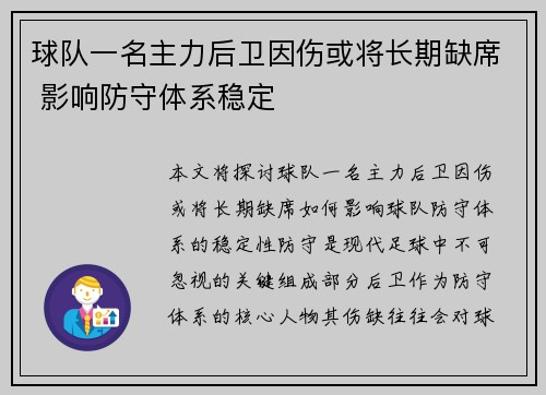 球队一名主力后卫因伤或将长期缺席 影响防守体系稳定