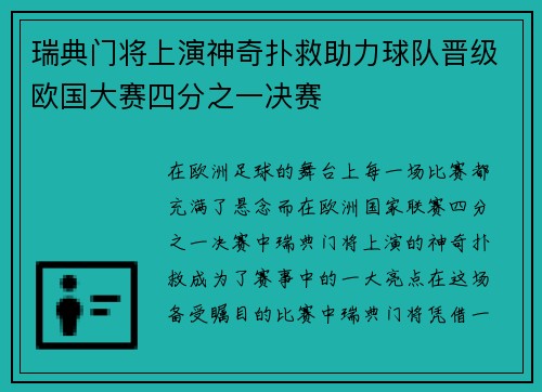 瑞典门将上演神奇扑救助力球队晋级欧国大赛四分之一决赛