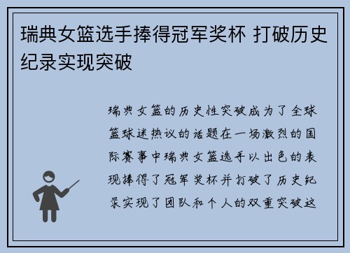 瑞典女篮选手捧得冠军奖杯 打破历史纪录实现突破