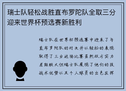 瑞士队轻松战胜直布罗陀队全取三分迎来世界杯预选赛新胜利