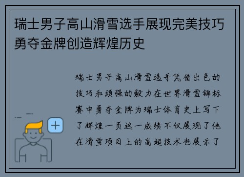 瑞士男子高山滑雪选手展现完美技巧勇夺金牌创造辉煌历史