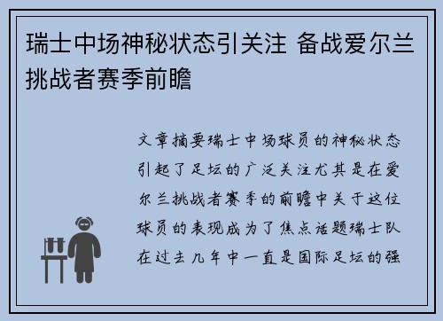 瑞士中场神秘状态引关注 备战爱尔兰挑战者赛季前瞻