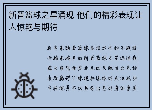 新晋篮球之星涌现 他们的精彩表现让人惊艳与期待