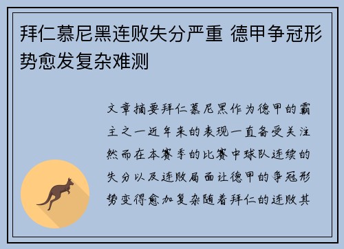 拜仁慕尼黑连败失分严重 德甲争冠形势愈发复杂难测
