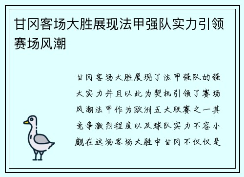 甘冈客场大胜展现法甲强队实力引领赛场风潮