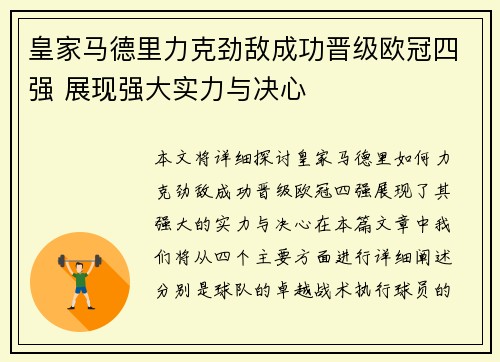 皇家马德里力克劲敌成功晋级欧冠四强 展现强大实力与决心