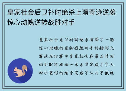 皇家社会后卫补时绝杀上演奇迹逆袭惊心动魄逆转战胜对手