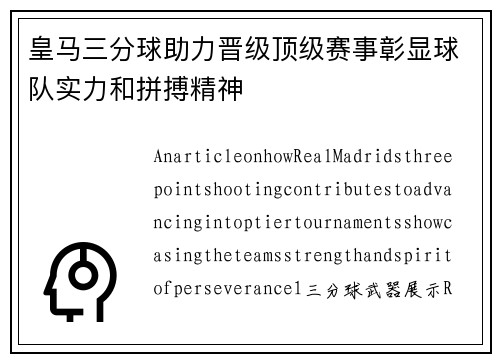 皇马三分球助力晋级顶级赛事彰显球队实力和拼搏精神