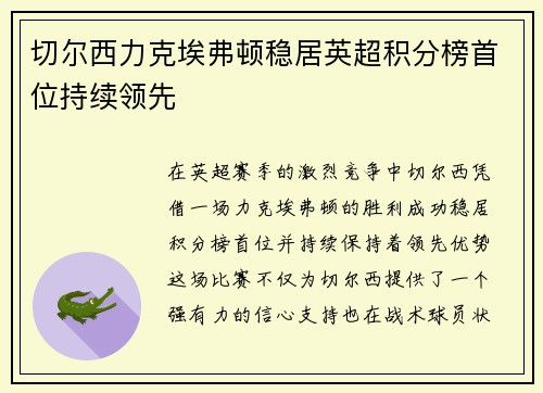 切尔西力克埃弗顿稳居英超积分榜首位持续领先