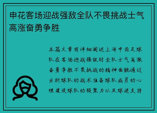 申花客场迎战强敌全队不畏挑战士气高涨奋勇争胜