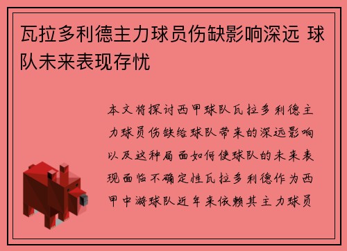 瓦拉多利德主力球员伤缺影响深远 球队未来表现存忧