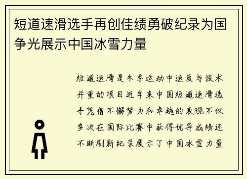 短道速滑选手再创佳绩勇破纪录为国争光展示中国冰雪力量