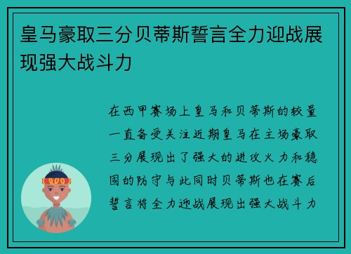 皇马豪取三分贝蒂斯誓言全力迎战展现强大战斗力