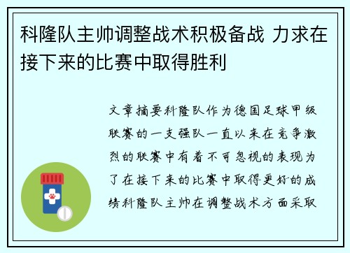 科隆队主帅调整战术积极备战 力求在接下来的比赛中取得胜利