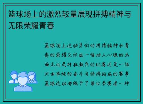 篮球场上的激烈较量展现拼搏精神与无限荣耀青春