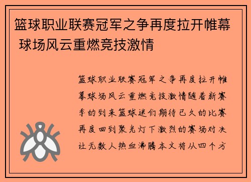 篮球职业联赛冠军之争再度拉开帷幕 球场风云重燃竞技激情