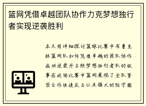 篮网凭借卓越团队协作力克梦想独行者实现逆袭胜利