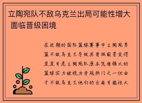 立陶宛队不敌乌克兰出局可能性增大 面临晋级困境