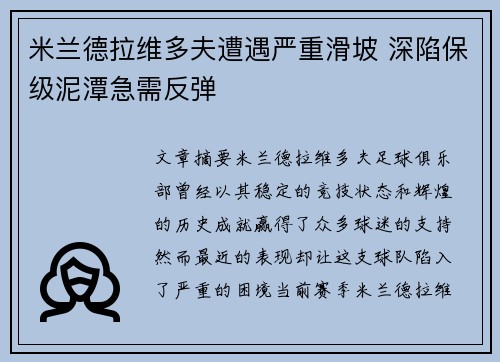 米兰德拉维多夫遭遇严重滑坡 深陷保级泥潭急需反弹