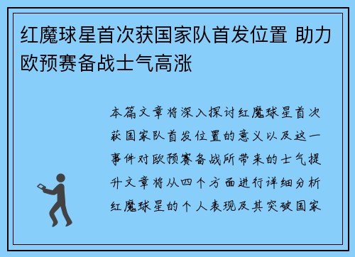 红魔球星首次获国家队首发位置 助力欧预赛备战士气高涨