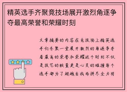 精英选手齐聚竞技场展开激烈角逐争夺最高荣誉和荣耀时刻
