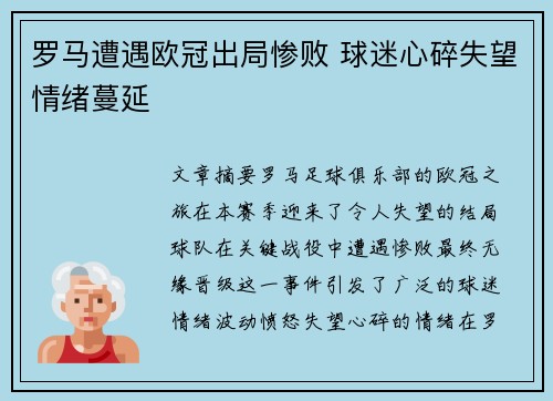 罗马遭遇欧冠出局惨败 球迷心碎失望情绪蔓延