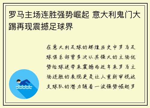 罗马主场连胜强势崛起 意大利鬼门大踢再现震撼足球界