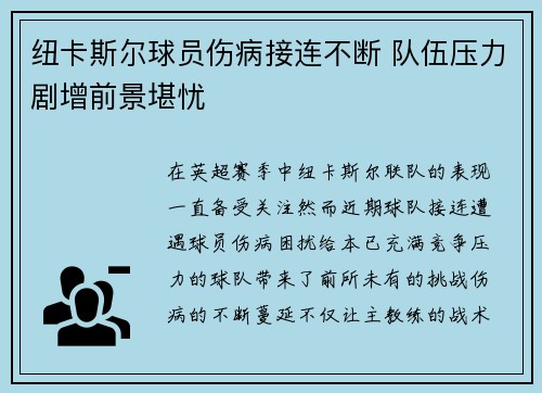 纽卡斯尔球员伤病接连不断 队伍压力剧增前景堪忧