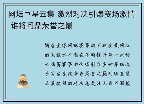 网坛巨星云集 激烈对决引爆赛场激情 谁将问鼎荣誉之巅