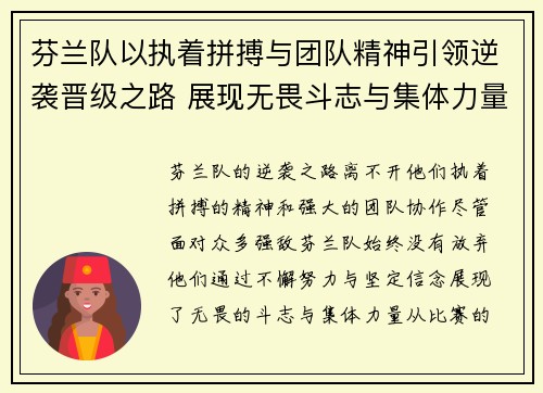 芬兰队以执着拼搏与团队精神引领逆袭晋级之路 展现无畏斗志与集体力量