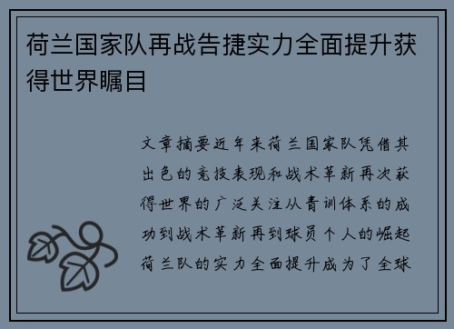 荷兰国家队再战告捷实力全面提升获得世界瞩目