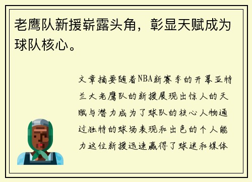 老鹰队新援崭露头角，彰显天赋成为球队核心。